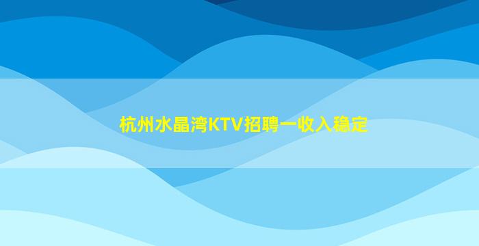 漯河KTV招聘