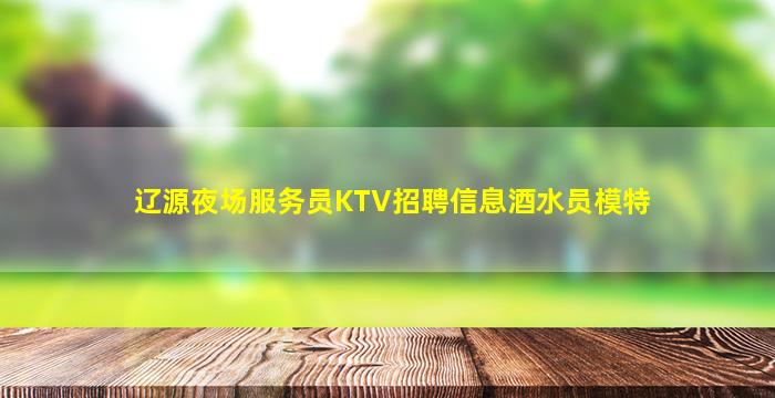 梅州夜总会招聘